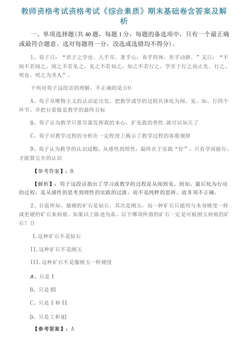 教师资格考试资格考试《综合素质》期末基础卷含答案及解析