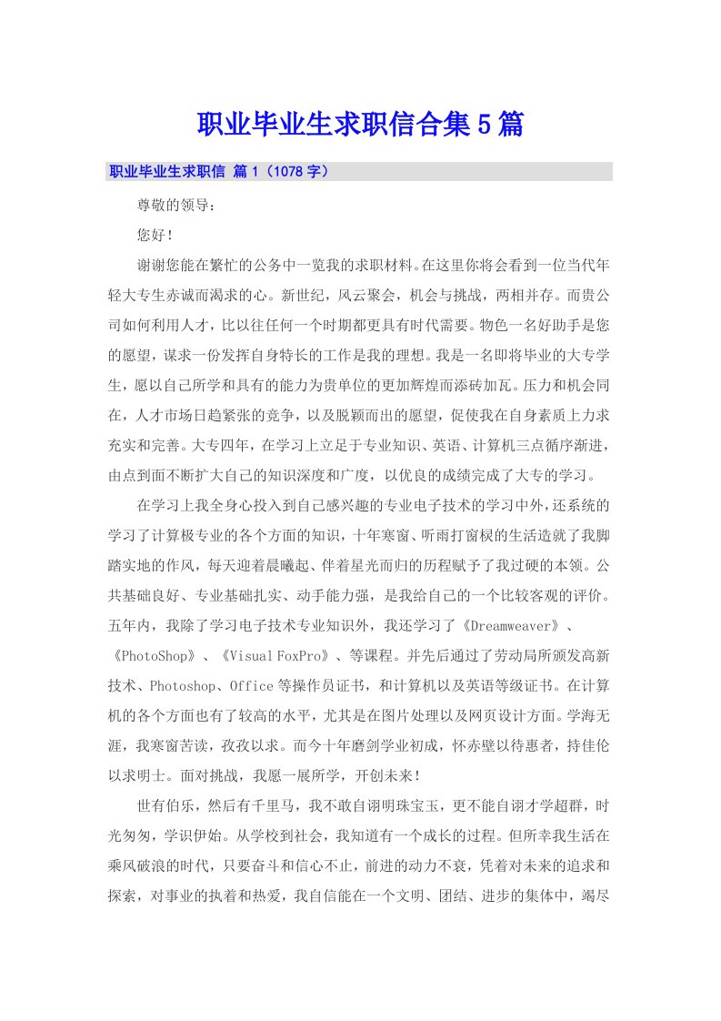 职业毕业生求职信合集5篇