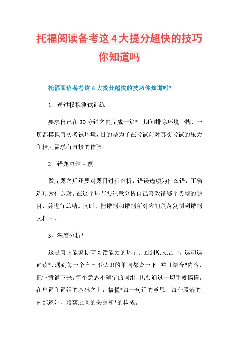 托福阅读备考这4大提分超快的技巧你知道吗