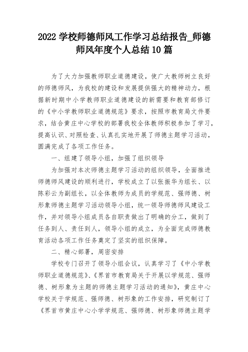 2022学校师德师风工作学习总结报告_师德师风年度个人总结10篇_1