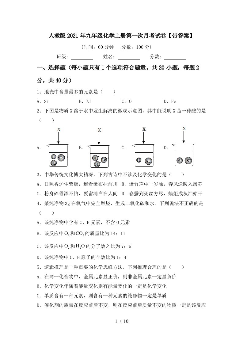 人教版2021年九年级化学上册第一次月考试卷带答案