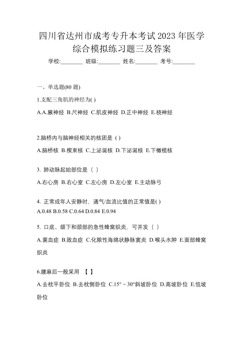 四川省达州市成考专升本考试2023年医学综合模拟练习题三及答案