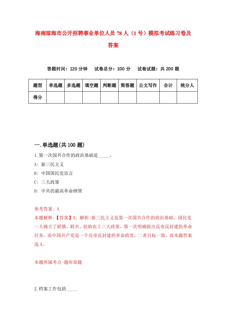 海南琼海市公开招聘事业单位人员78人1号模拟考试练习卷及答案第5期