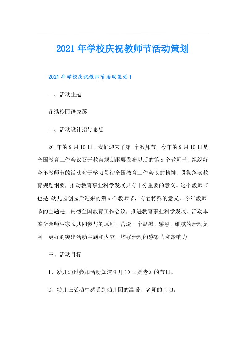 学校庆祝教师节活动策划