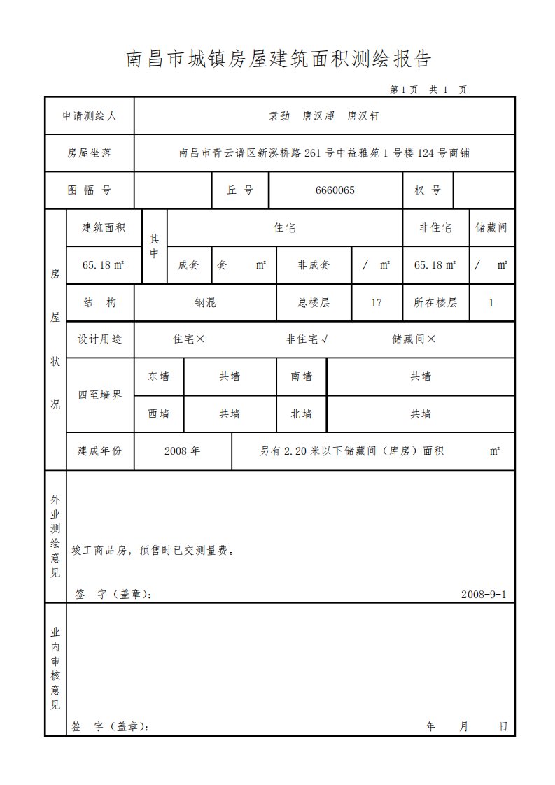 南昌市城镇房屋建筑面积测绘报告