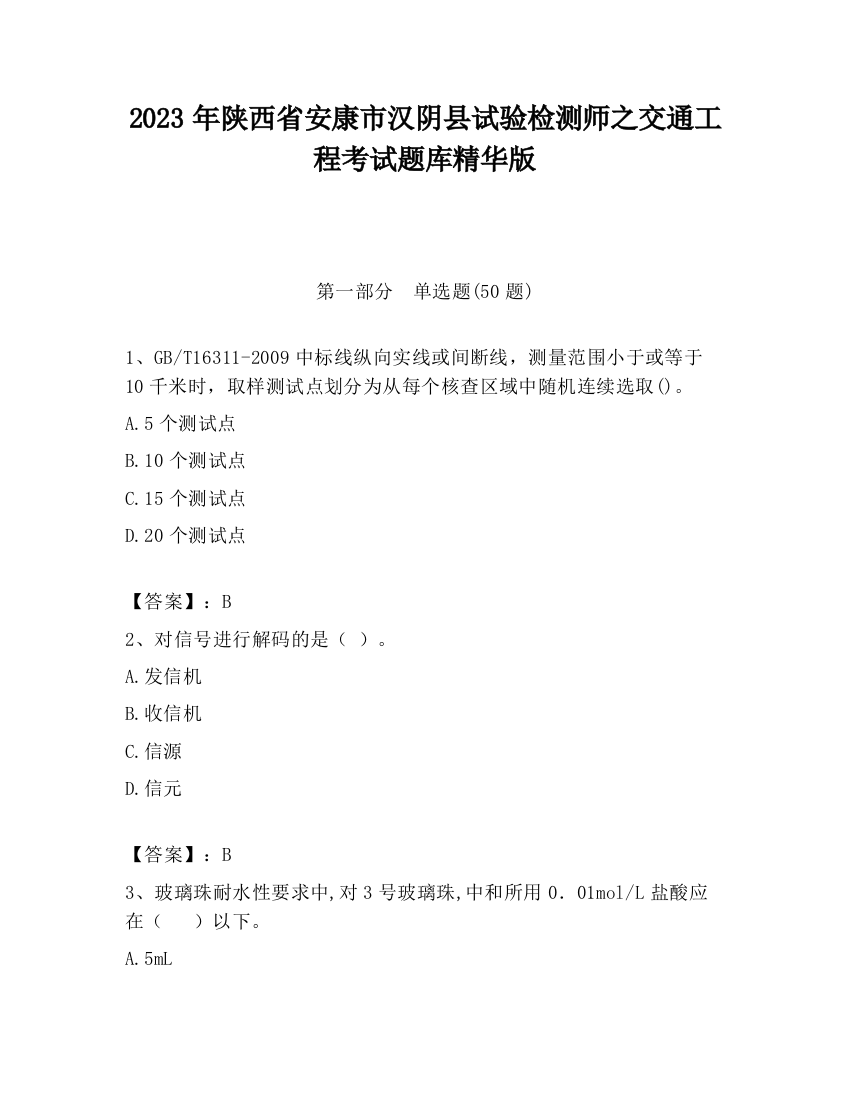 2023年陕西省安康市汉阴县试验检测师之交通工程考试题库精华版