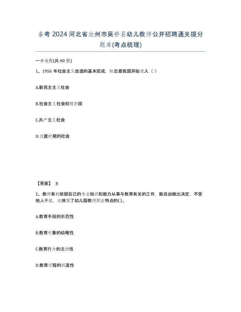 备考2024河北省沧州市吴桥县幼儿教师公开招聘通关提分题库考点梳理