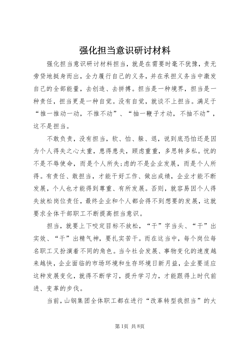 强化担当意识研讨材料