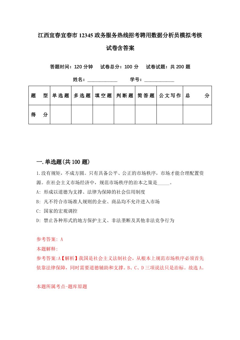 江西宜春宜春市12345政务服务热线招考聘用数据分析员模拟考核试卷含答案6