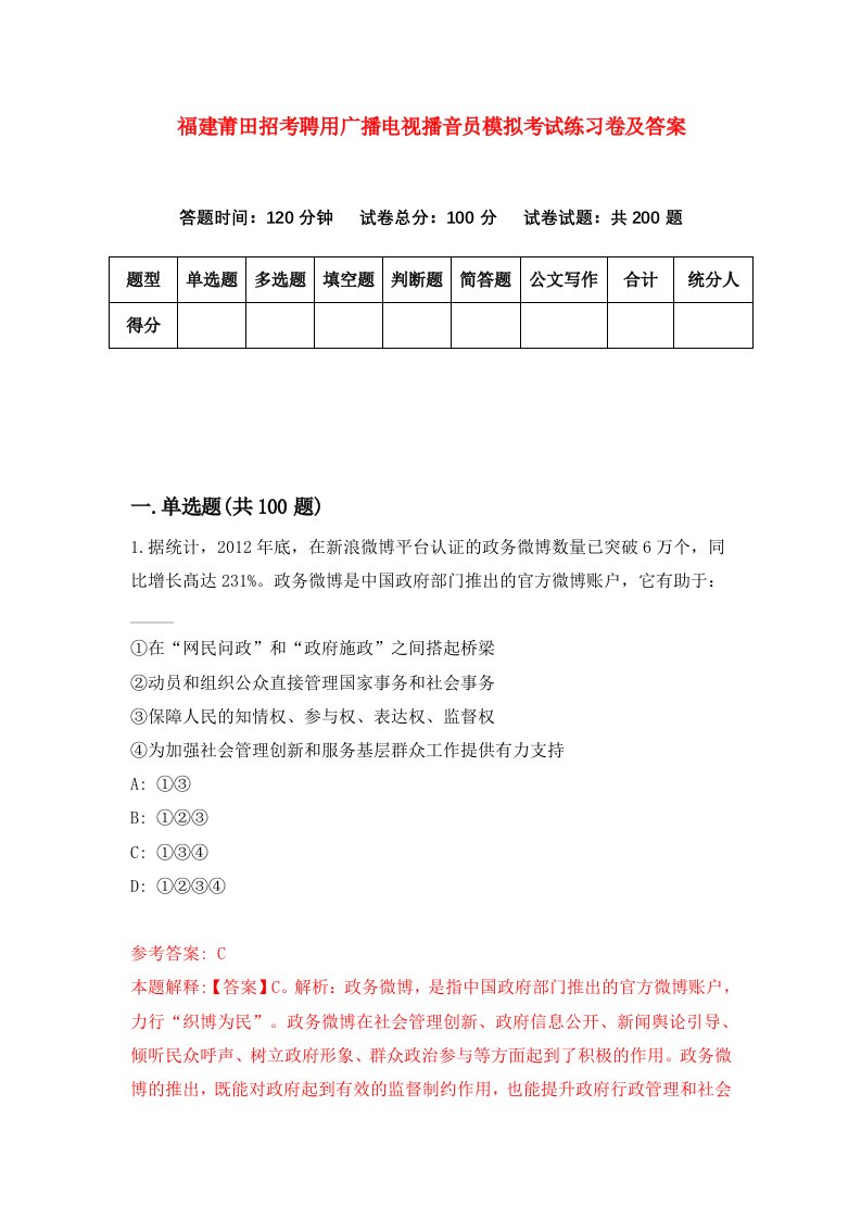 福建莆田招考聘用广播电视播音员模拟考试练习卷及答案0