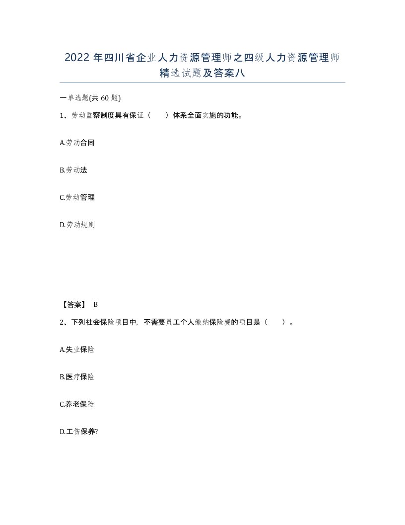 2022年四川省企业人力资源管理师之四级人力资源管理师试题及答案八