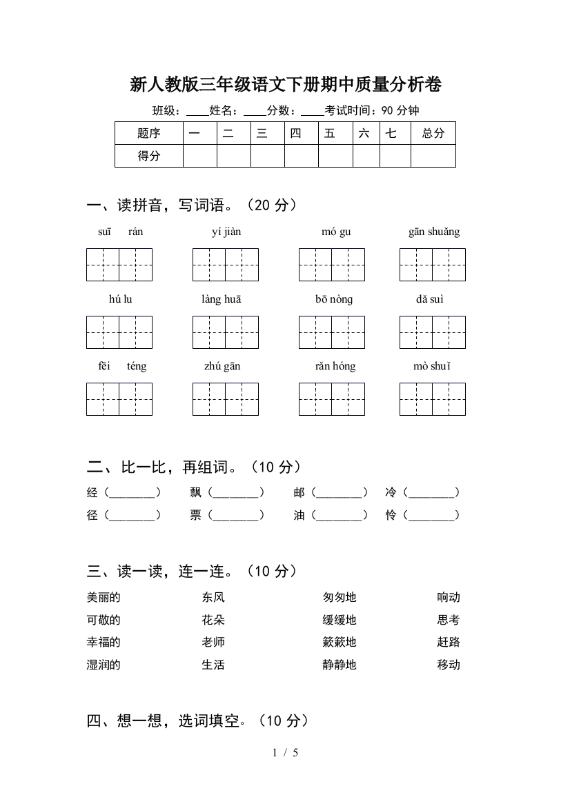 新人教版三年级语文下册期中质量分析卷