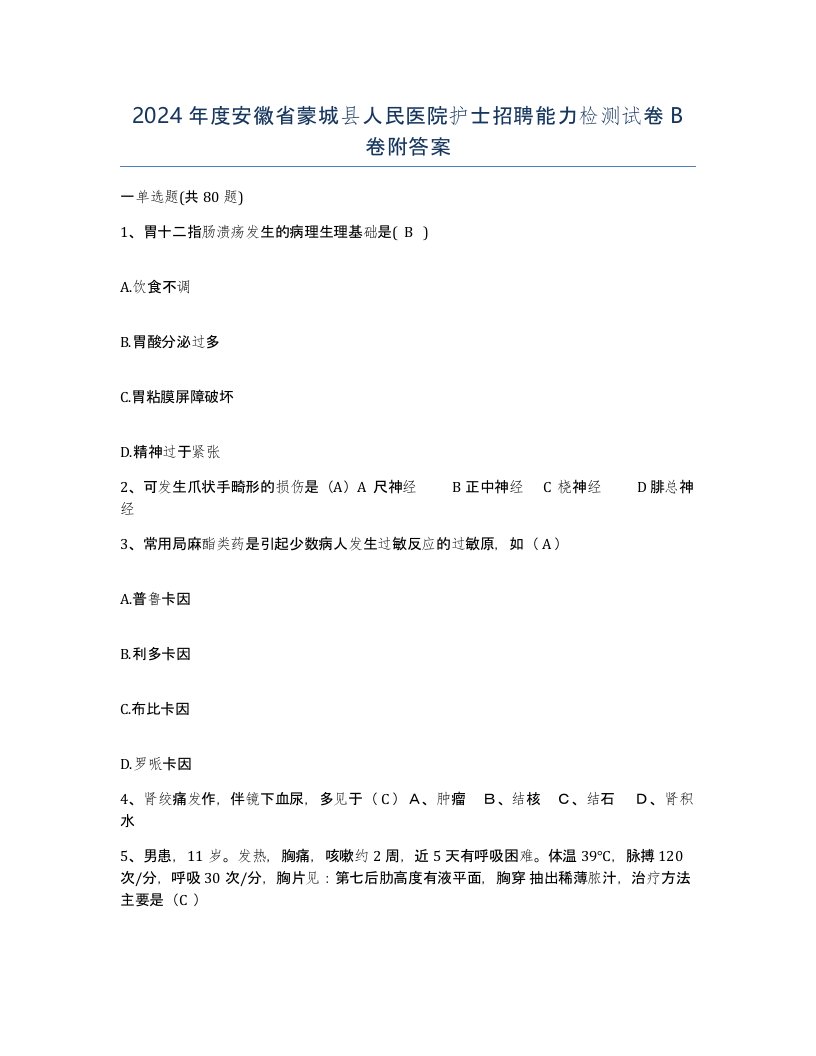 2024年度安徽省蒙城县人民医院护士招聘能力检测试卷B卷附答案