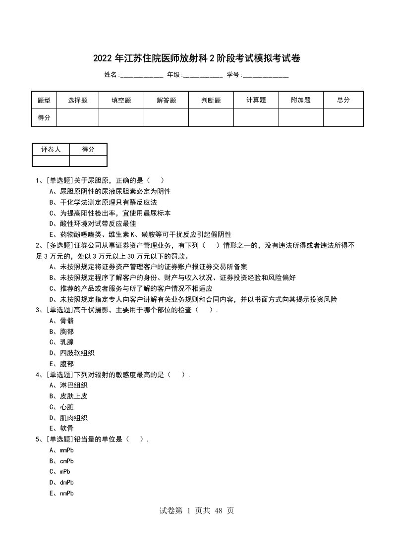 2022年江苏住院医师放射科2阶段考试模拟考试卷