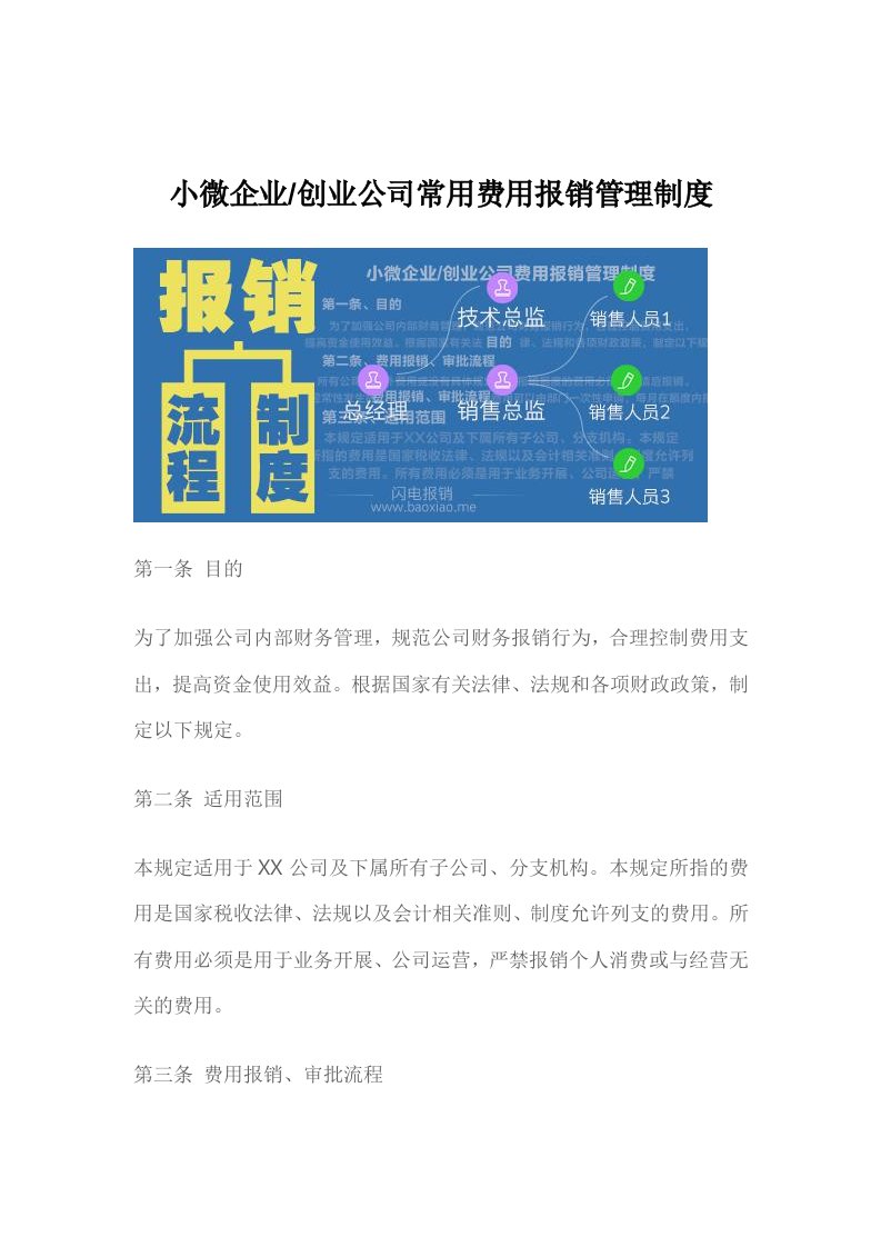 小微企业创业公司常用费用报销管理制度