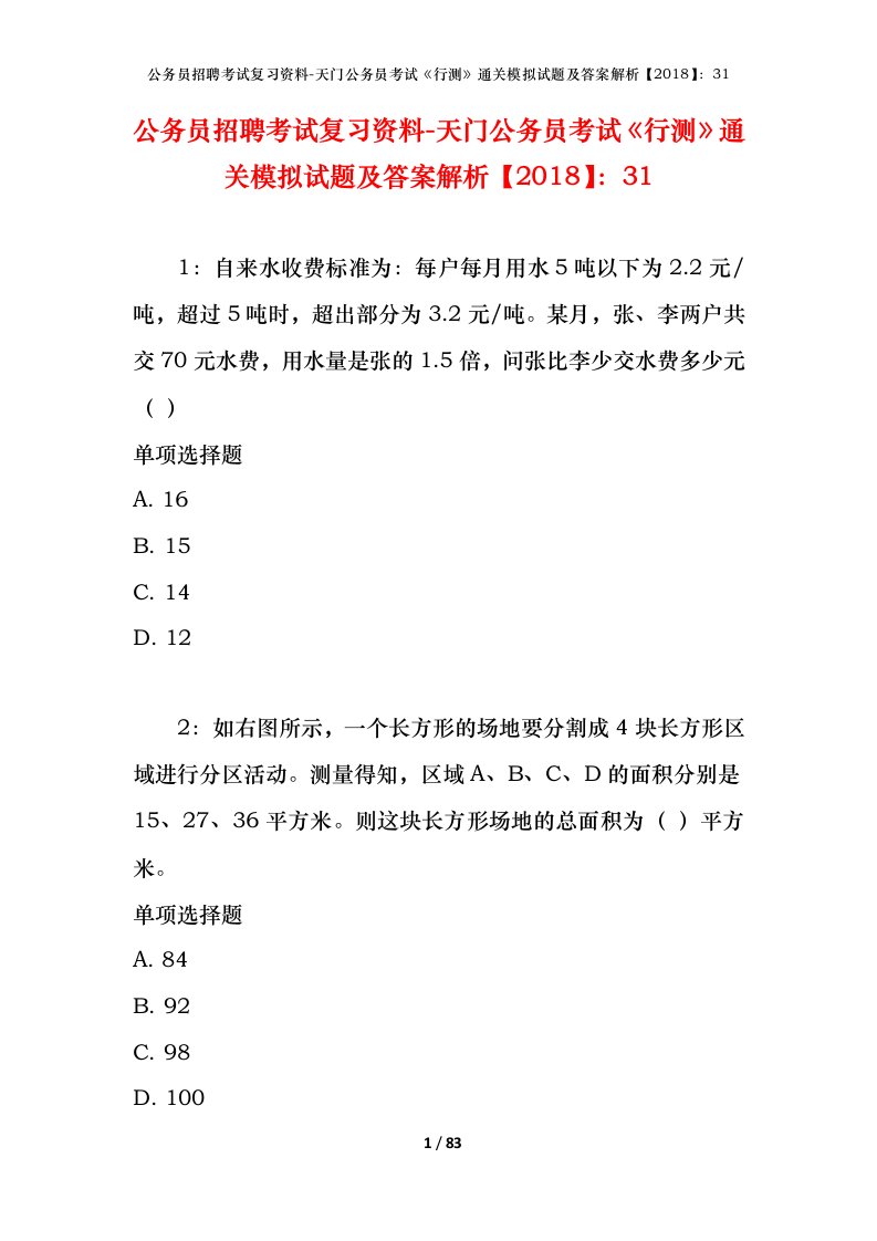 公务员招聘考试复习资料-天门公务员考试行测通关模拟试题及答案解析201831