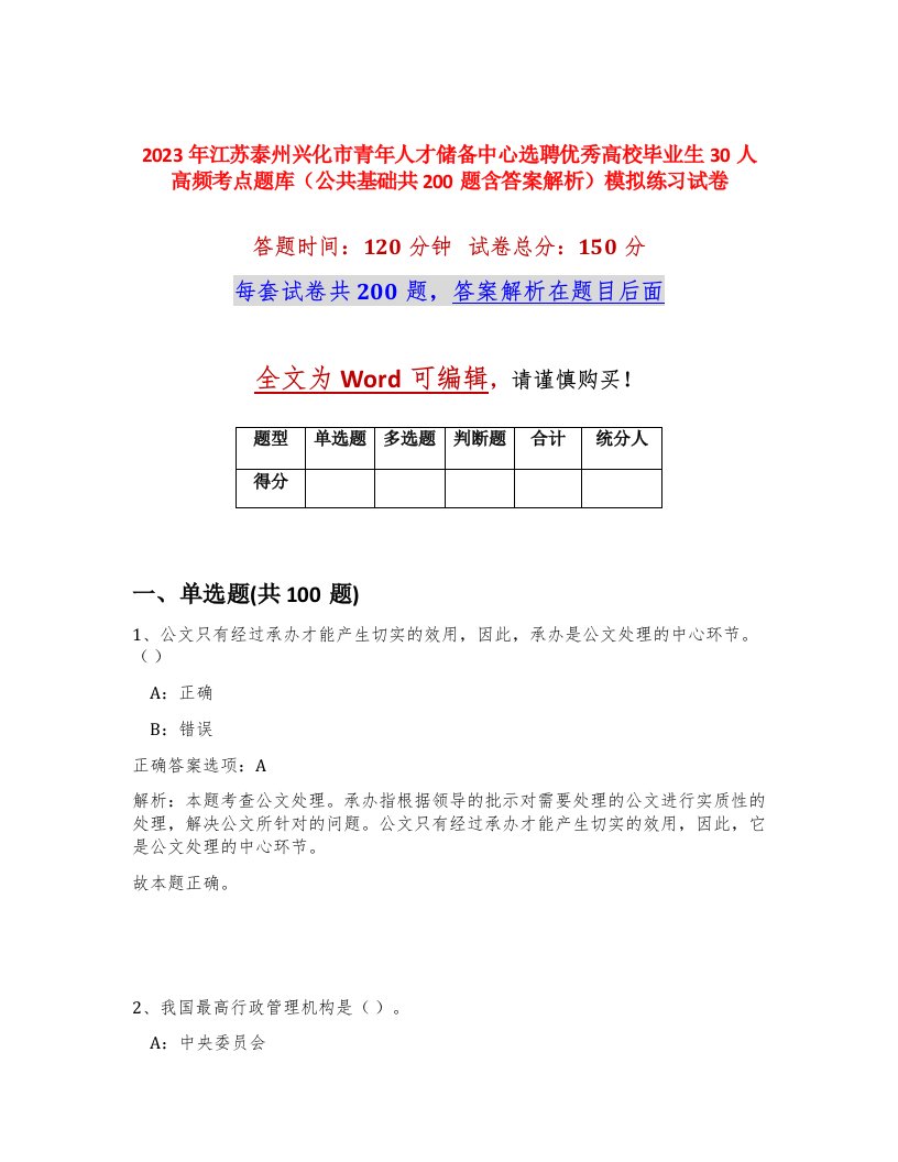 2023年江苏泰州兴化市青年人才储备中心选聘优秀高校毕业生30人高频考点题库公共基础共200题含答案解析模拟练习试卷