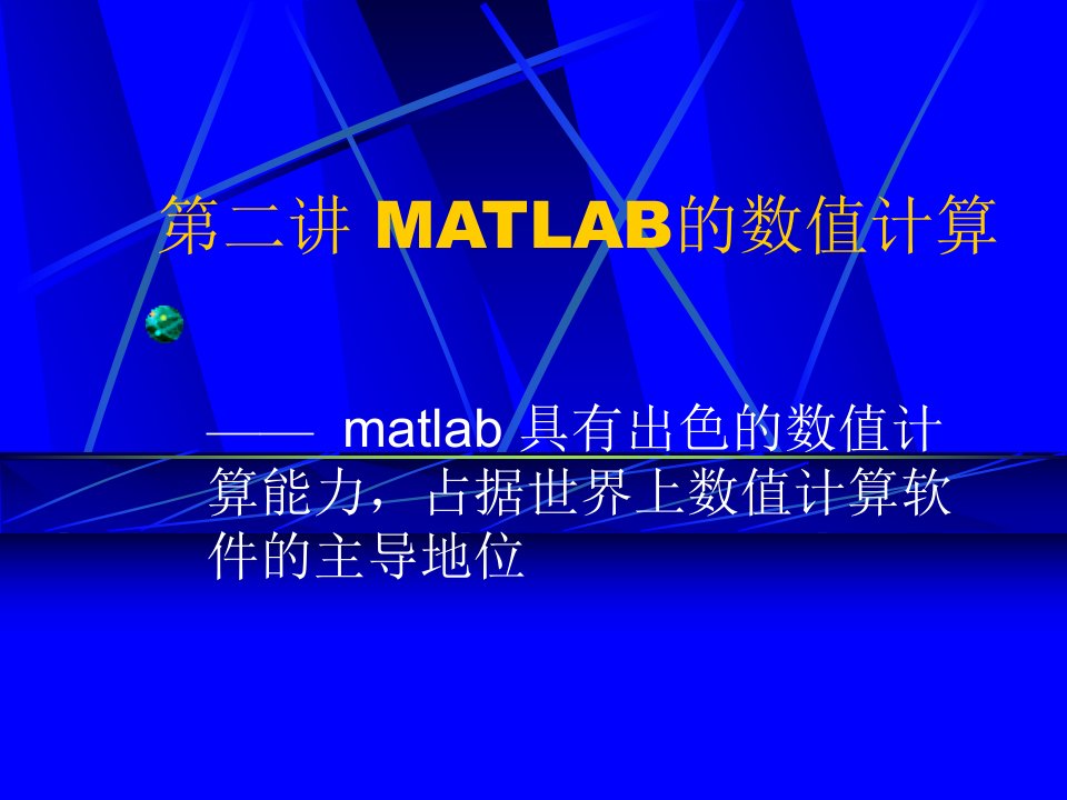 第二讲+MATLAB的数值计算