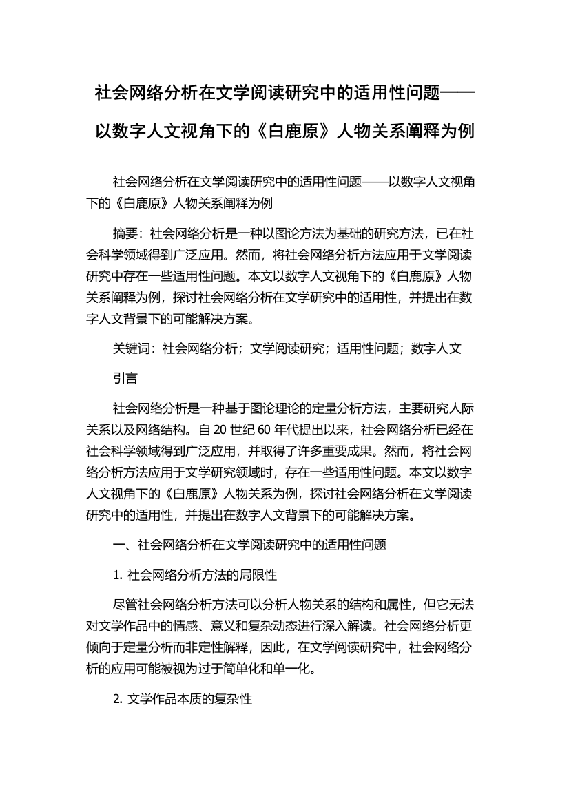 社会网络分析在文学阅读研究中的适用性问题——以数字人文视角下的《白鹿原》人物关系阐释为例