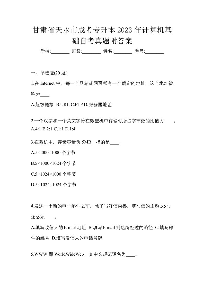 甘肃省天水市成考专升本2023年计算机基础自考真题附答案