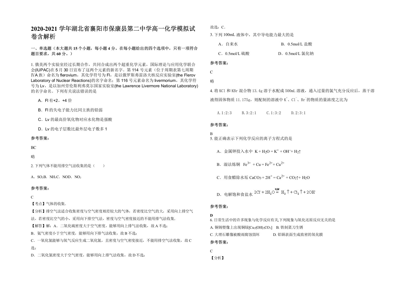 2020-2021学年湖北省襄阳市保康县第二中学高一化学模拟试卷含解析