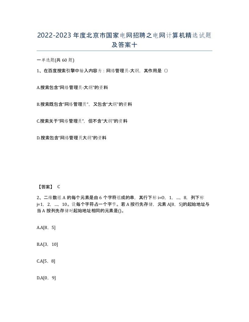 2022-2023年度北京市国家电网招聘之电网计算机试题及答案十