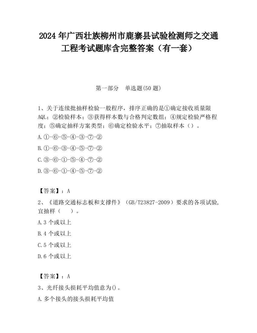 2024年广西壮族柳州市鹿寨县试验检测师之交通工程考试题库含完整答案（有一套）