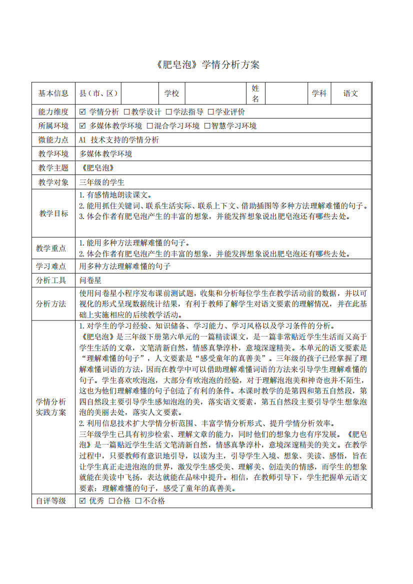 三年级语文肥皂泡学情分析方案