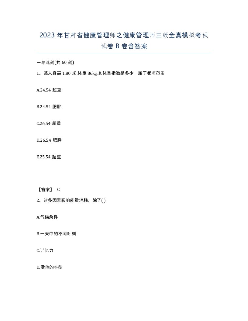 2023年甘肃省健康管理师之健康管理师三级全真模拟考试试卷B卷含答案