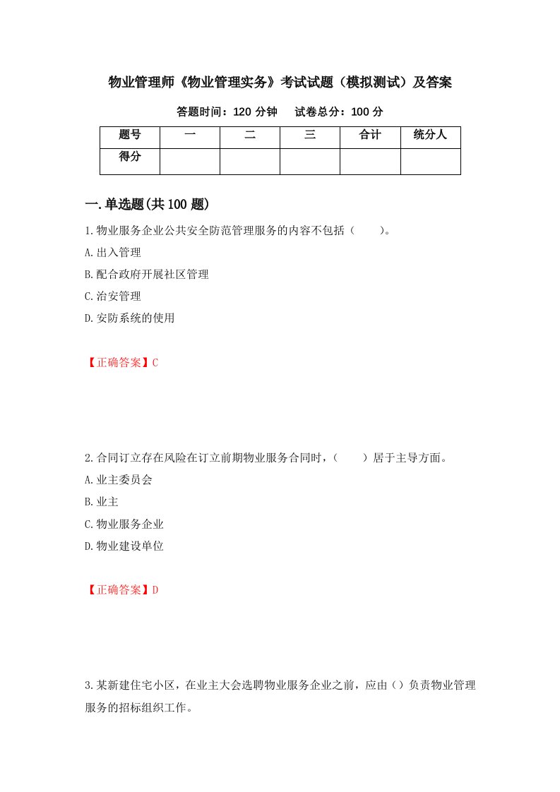 物业管理师物业管理实务考试试题模拟测试及答案第47期