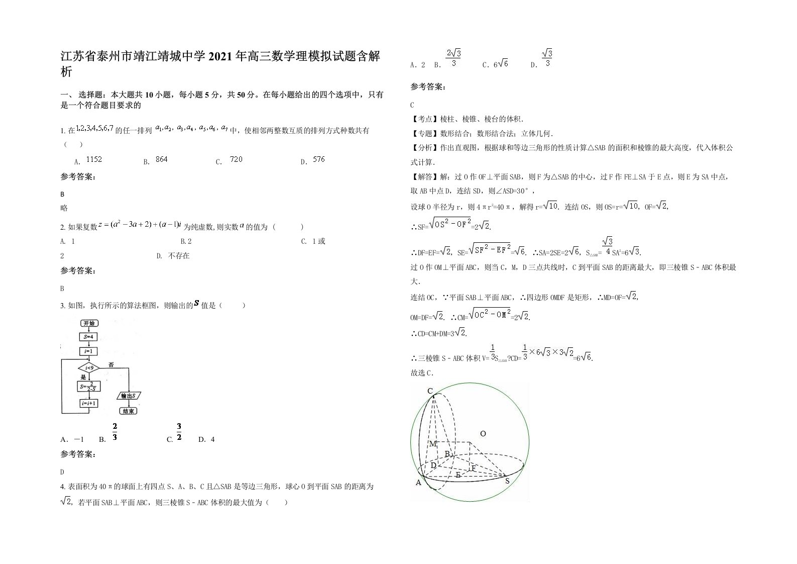 江苏省泰州市靖江靖城中学2021年高三数学理模拟试题含解析