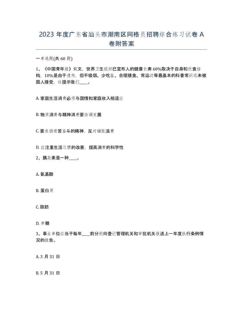 2023年度广东省汕头市潮南区网格员招聘综合练习试卷A卷附答案