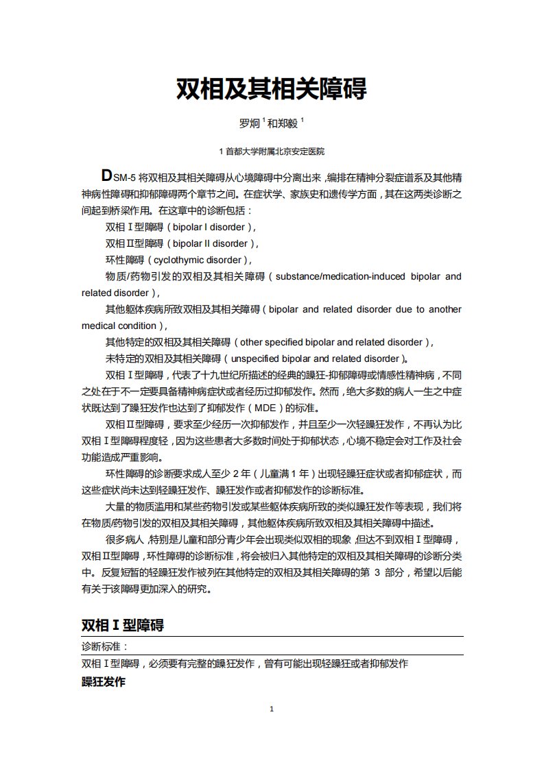 DSM-5-双相障碍-中文翻译版