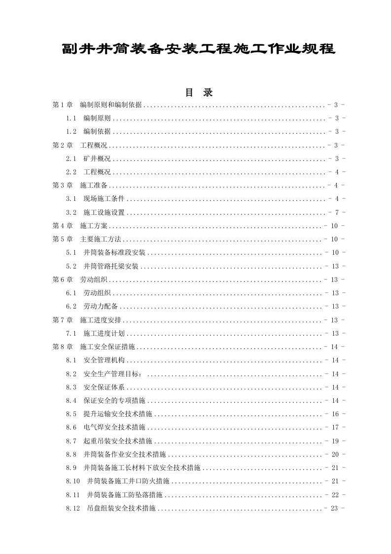 副井井筒装备安装工程施工作业规程