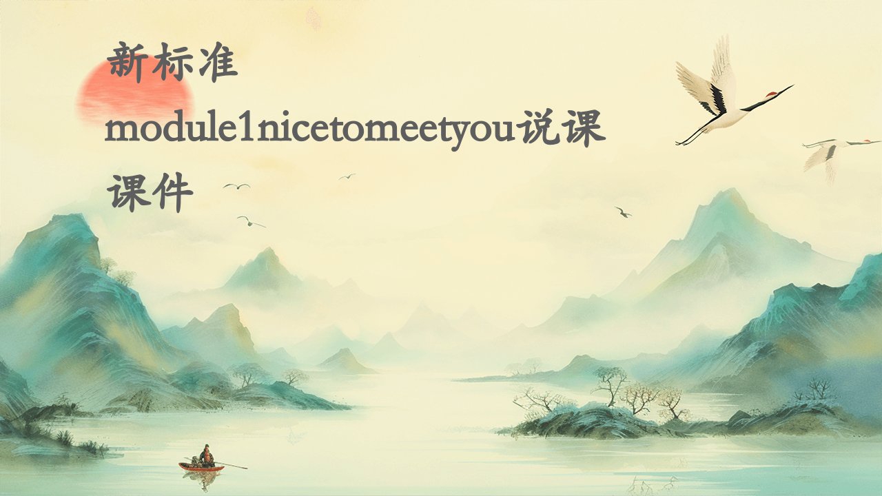 新标准Module1Nicetomeetyou.说课课件