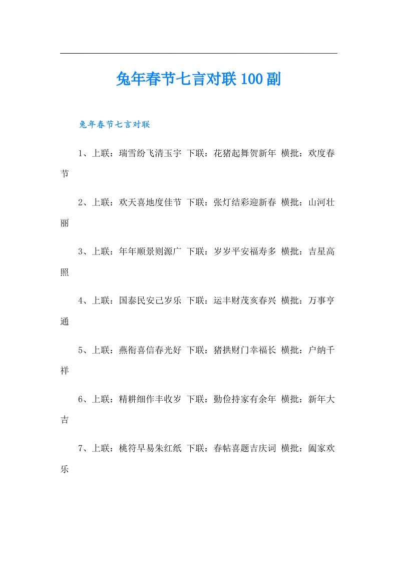 兔年春节七言对联100副