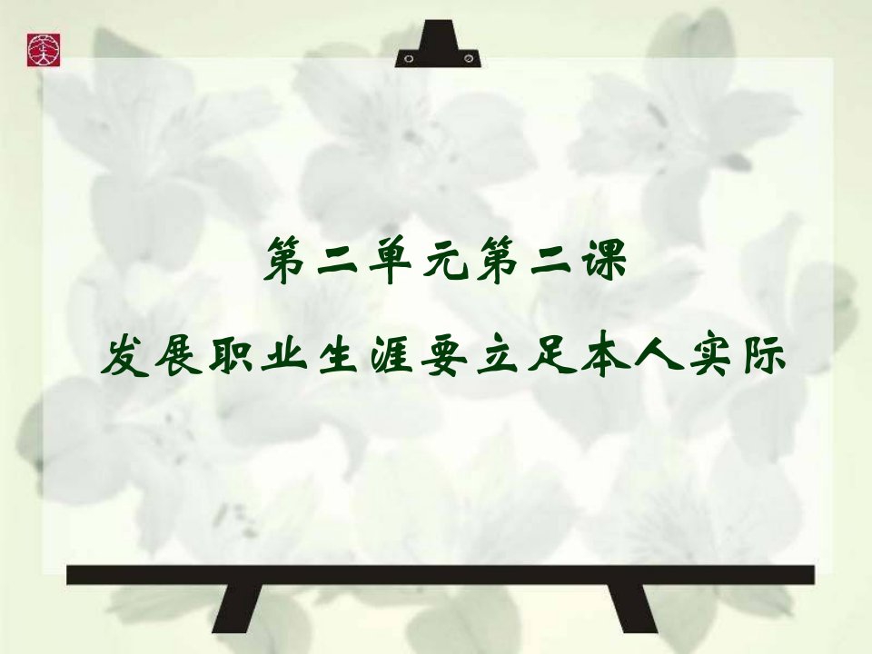 二2发展职业生涯要立足本人实际