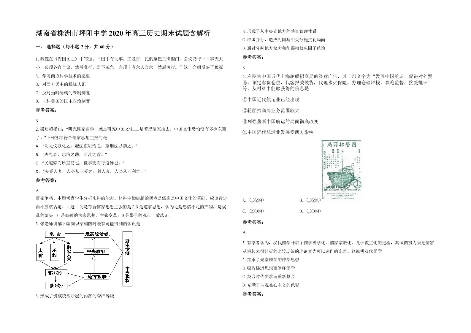 湖南省株洲市坪阳中学2020年高三历史期末试题含解析