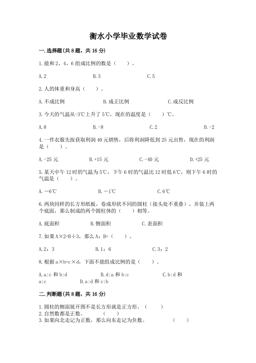 衡水小学毕业数学试卷附精品答案