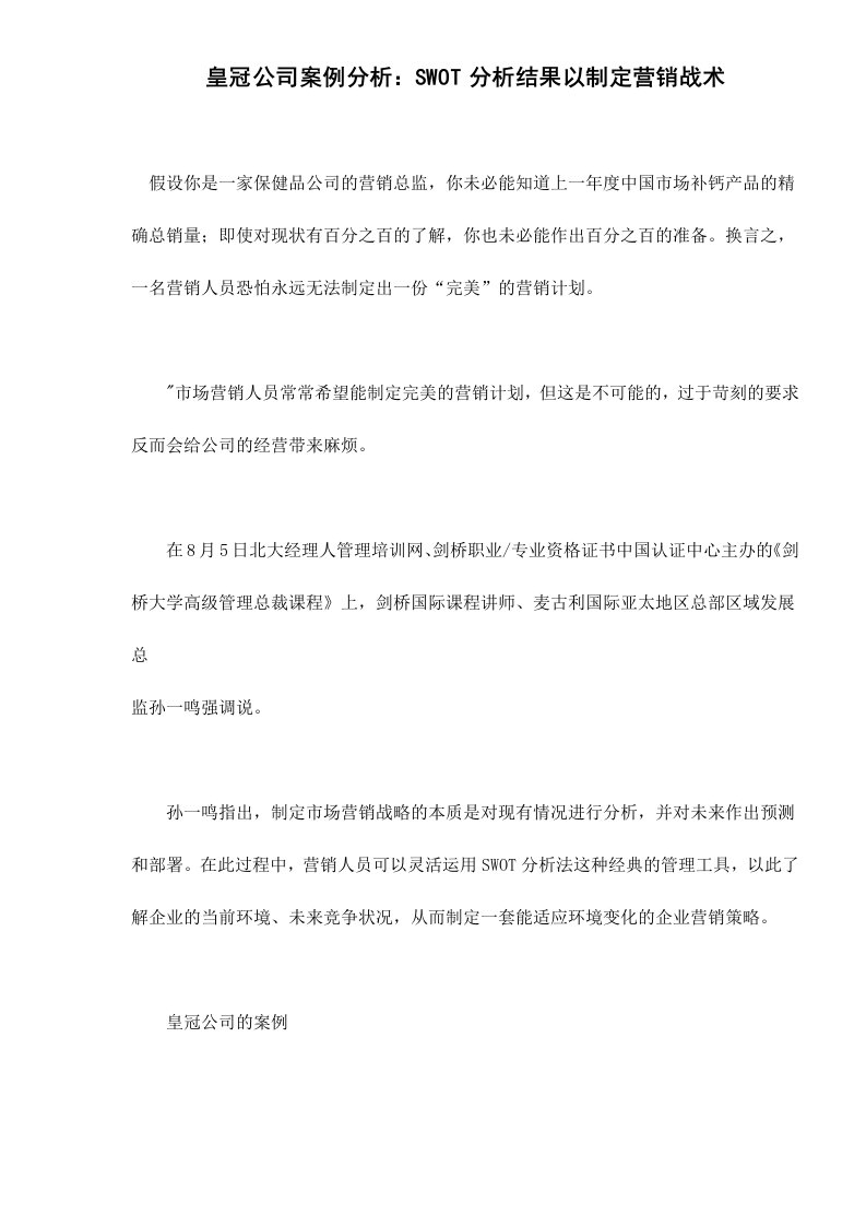 皇冠公司案例分析SWOT分析结果以制定营销战术doc5