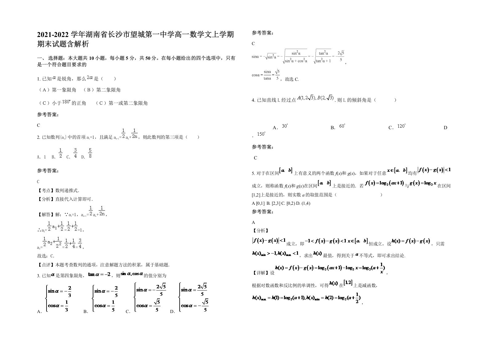 2021-2022学年湖南省长沙市望城第一中学高一数学文上学期期末试题含解析