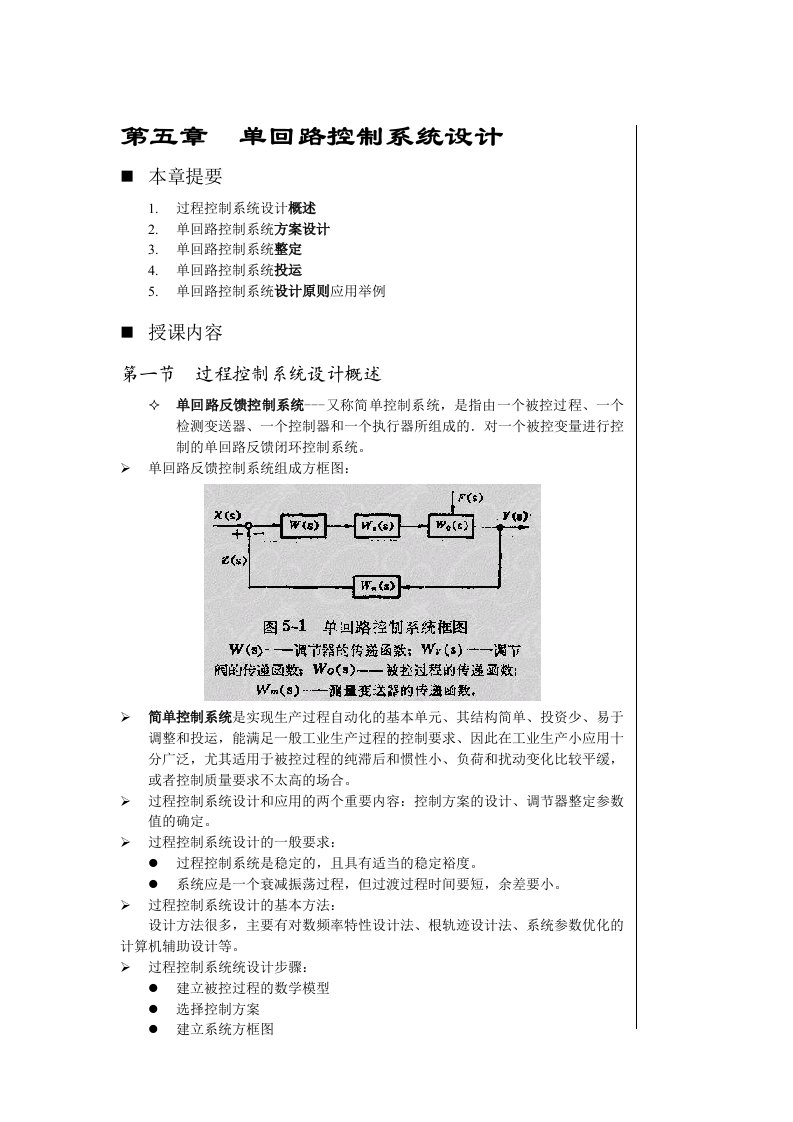 DCS单回路控制系统设计