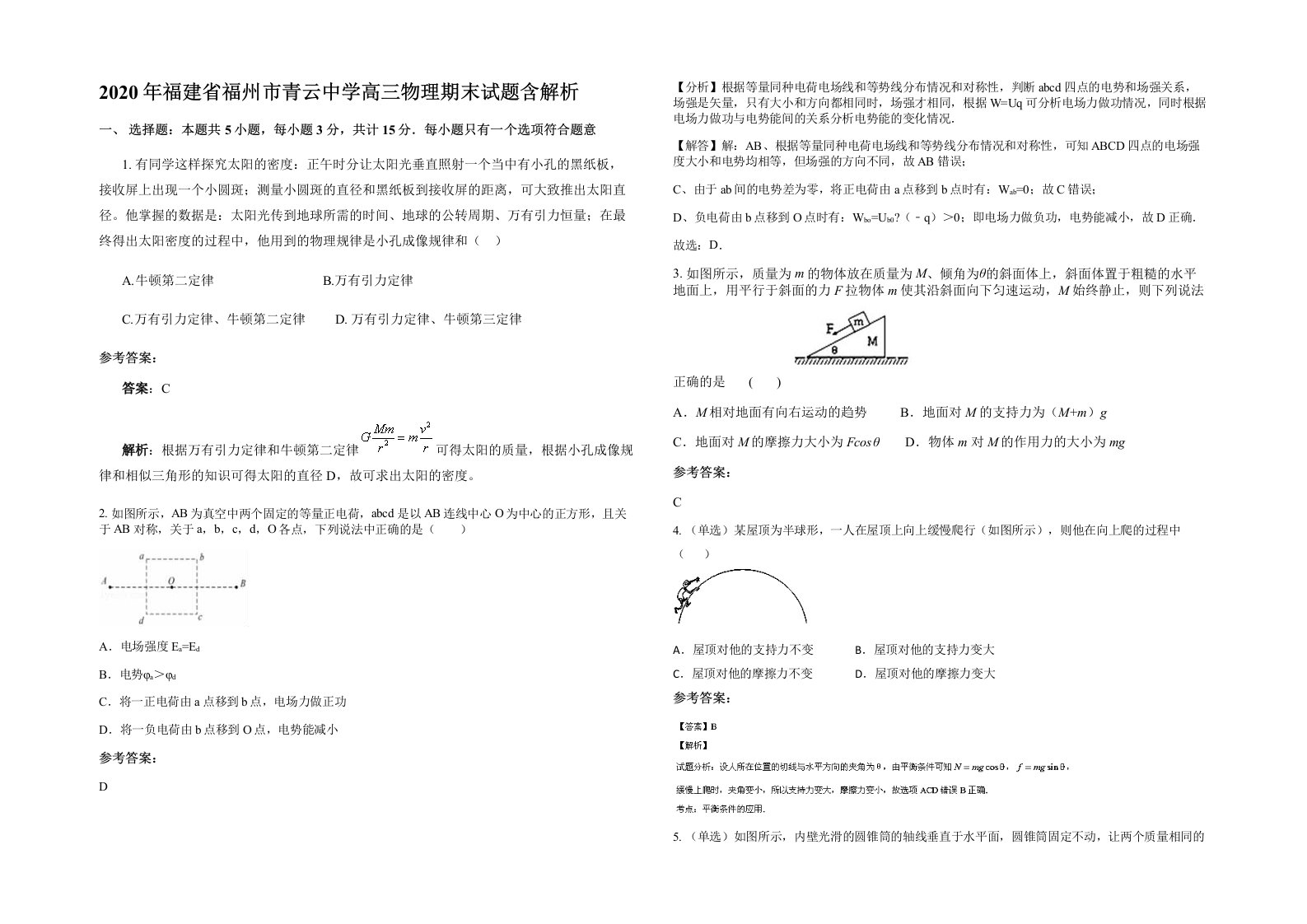 2020年福建省福州市青云中学高三物理期末试题含解析