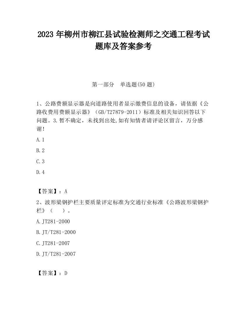 2023年柳州市柳江县试验检测师之交通工程考试题库及答案参考