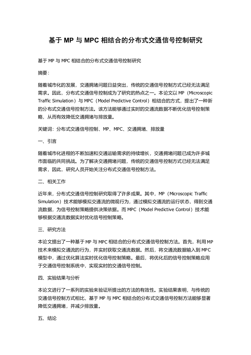 基于MP与MPC相结合的分布式交通信号控制研究