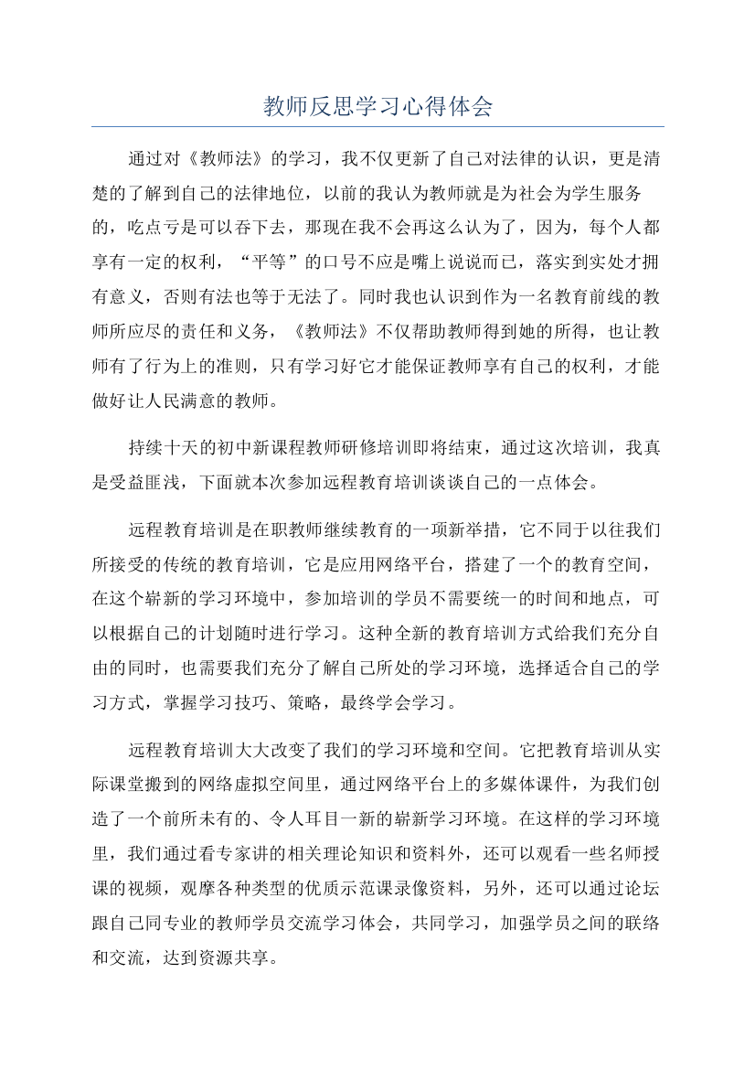 教师反思学习心得体会