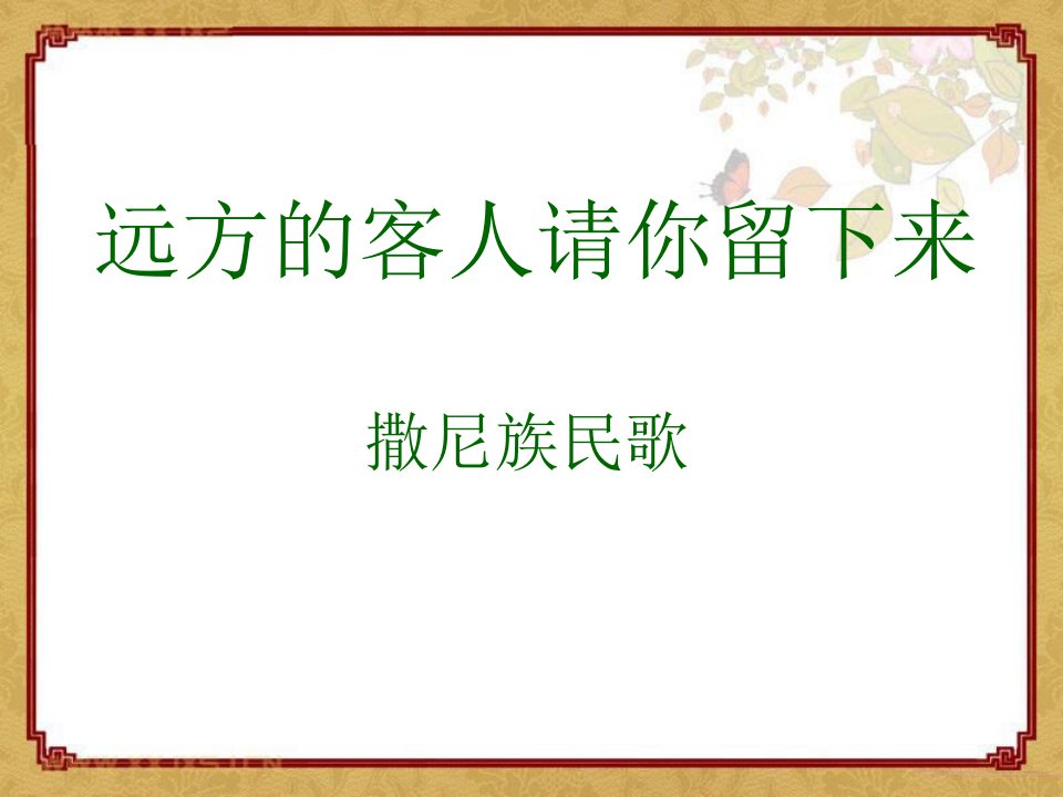 人教版音乐九下远方的客人请你留下来ppt课件