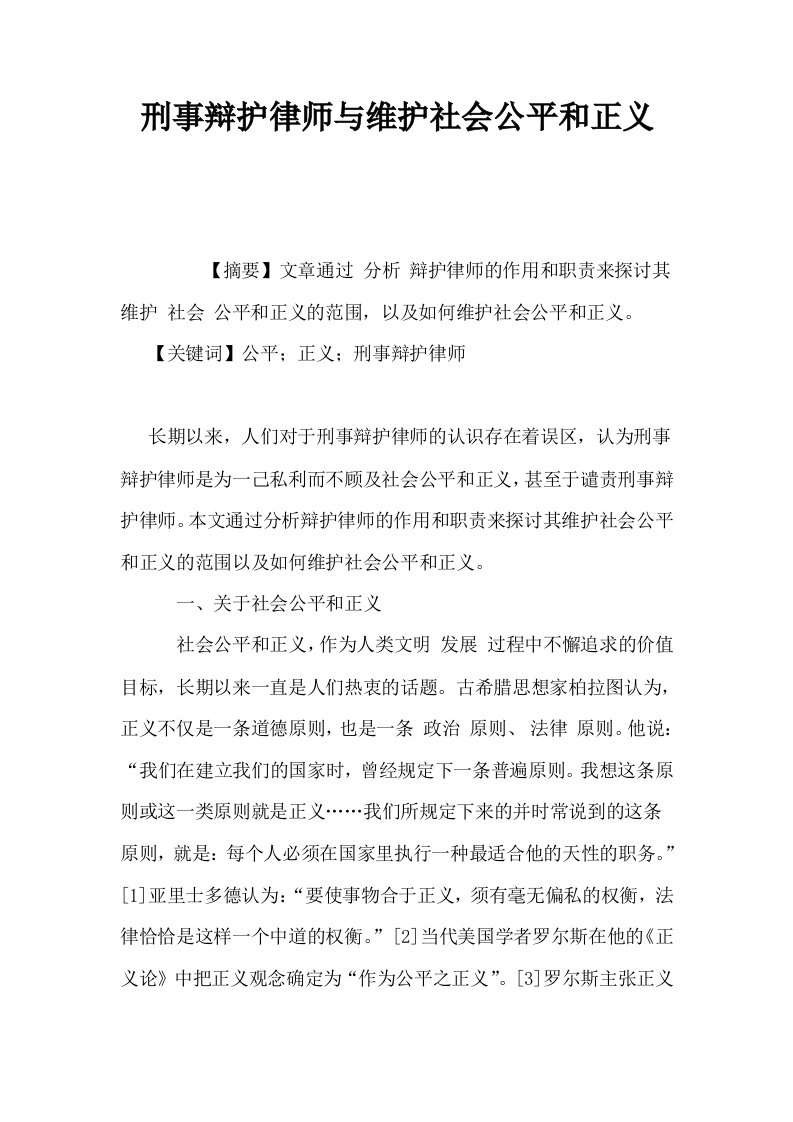 刑事辩护律师与维护社会公平和正义