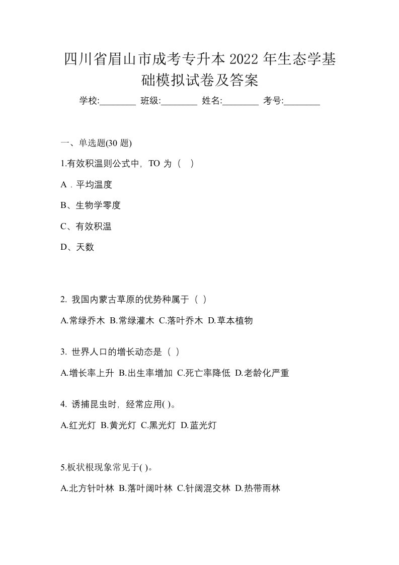 四川省眉山市成考专升本2022年生态学基础模拟试卷及答案