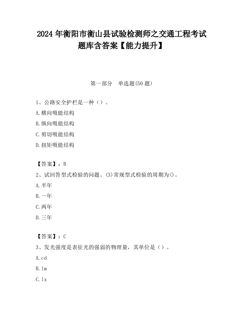 2024年衡阳市衡山县试验检测师之交通工程考试题库含答案【能力提升】